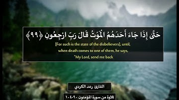 القارئ رعد الكردي   حَتَّىٰ إِذَا جَاءَ أَحَدَهُمُ الْمَوْتُ   تلاوة من سورة المؤمنون 90 104
