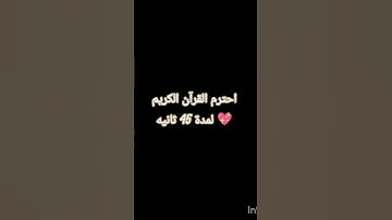 احترم القرآن الكريم لمدة 45 ثانيه 💖