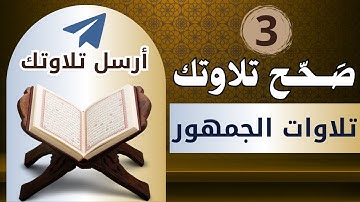 صحح تلاوتك | تصحيح تلاوات الجمهور | تيسير أحكام التجويد |التجويد عمليا