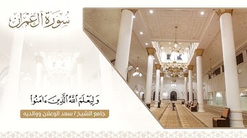 تلاوة من سورة آل عمران II الشيخ د. عبدالإله المديميغ #قرآن_كريم