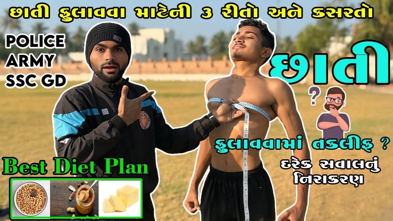 છાતી માટે ૩ Best method || આ રીતે તમે ભી ૧૦ દિવસ મા  ફુલાવી શકો || ગુજરાત પોલીસ sscgd Army ||