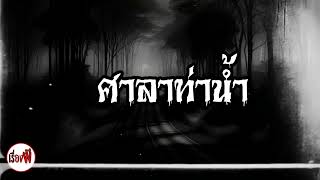 เรื่องผี    ep.119        ศาลาท่าน้ำ