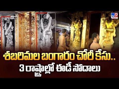 Sabarimala Gold Theft Case : శబరిమల బంగారం చోరీ కేసు.. 3 రాష్ట్రాల్లో ఈడీ సోదాలు - TV9 - TV9