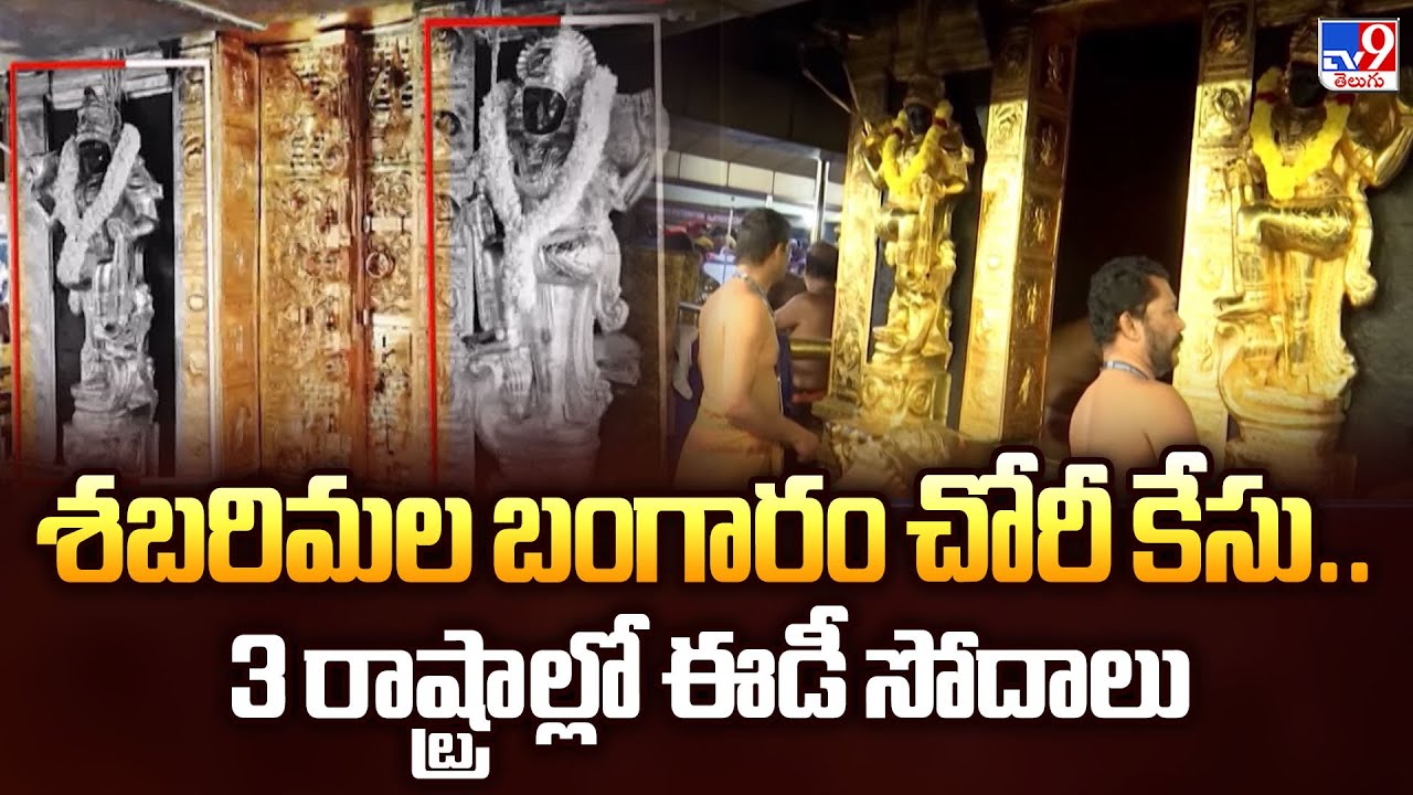 Sabarimala Gold Theft Case : శబరిమల బంగారం చోరీ కేసు.. 3 రాష్ట్రాల్లో ఈడీ సోదాలు - TV9
