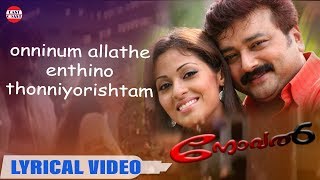 Onninumallathe | Romantic Song | Novel | Jayaram | Dr. K J Yesudas | Lyrical Video Song