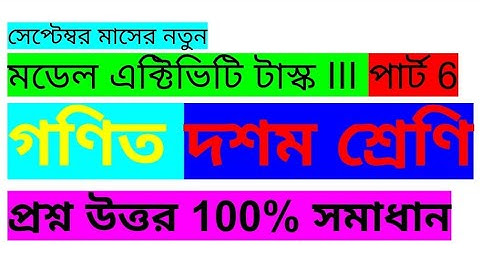 Model Activity Task Class 10 Math Part 6 || Activity Task III September Class 10 Math || samad sir