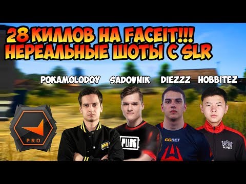 Видео: 28 КИЛЛОВ НА FACEIT! SLR ПУШКА БОГОВ?! Sadovnik, POKAMOLODOY, DieZzz и HoBBitEz РАЗВАЛИВАЮТ FACEIT!