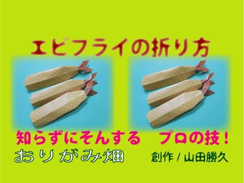 料理折り紙の折り方エビフライの作り方 創作 Origami Fried Shrimp Youtube