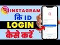 Instagram ID Login Kaise Kare? | Instagram Account Login 2025 | Instagram id open kaise kare