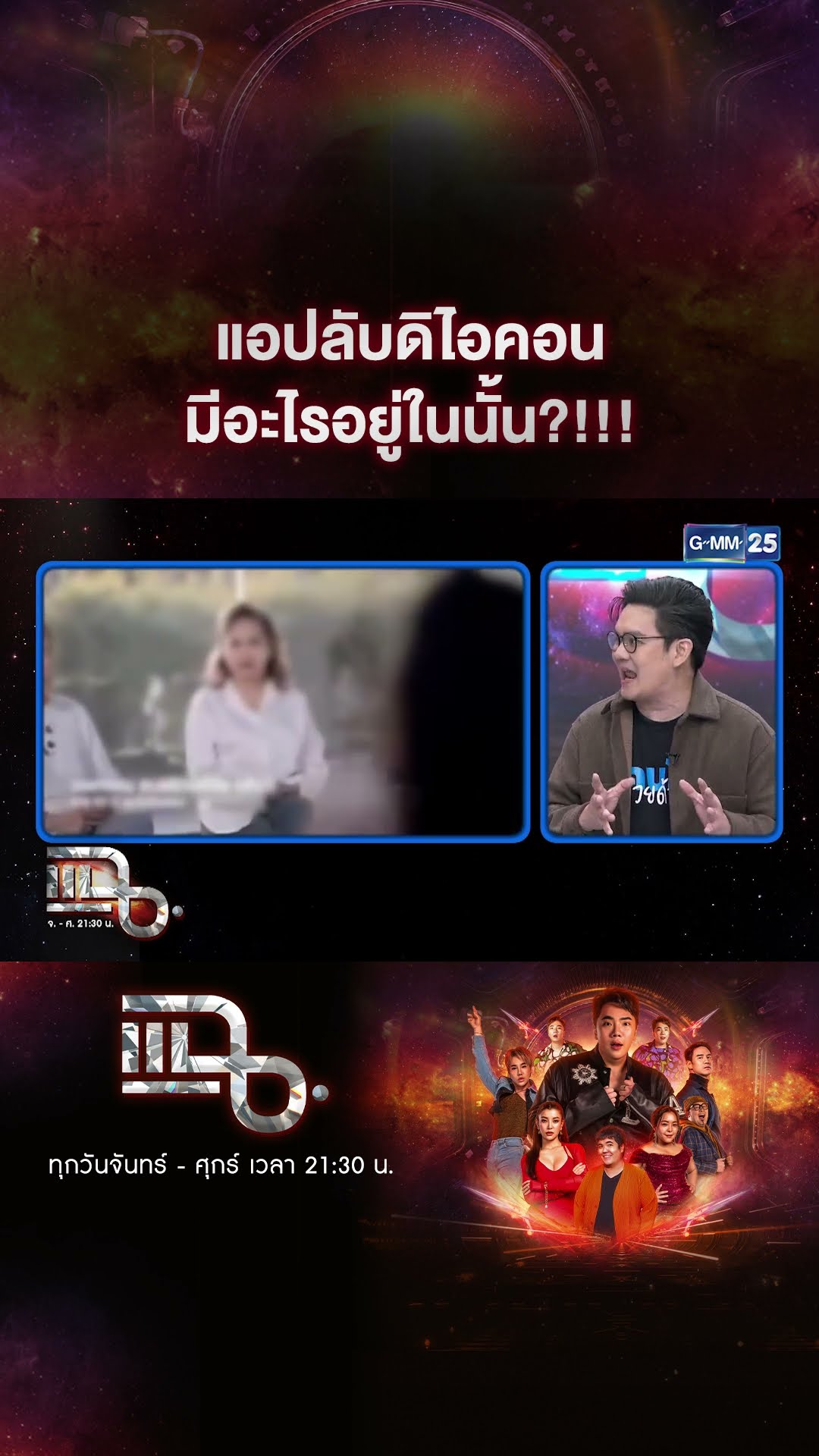 แอปลับดิไอคอน มีอะไรอยู่ในนั้น?!!! #Shorts CLIP | แฉ | GMM25