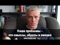 Андрей Ваджра: Наши проблемы – это смыслы, образы и эмоции