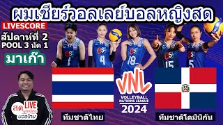 LIVESCORE : เชียร์สดวอลเลย์บอลหญิง ทีมชาติไทย พบ ทีมชาติโดมินิกัน | VNL 2024 | Pool 3 Week 2 Match 1