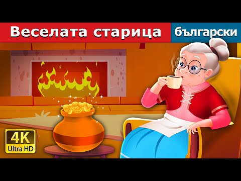 Веселата старица | The Cheerful Granny in Bulgarian | @BulgarianFairyTales