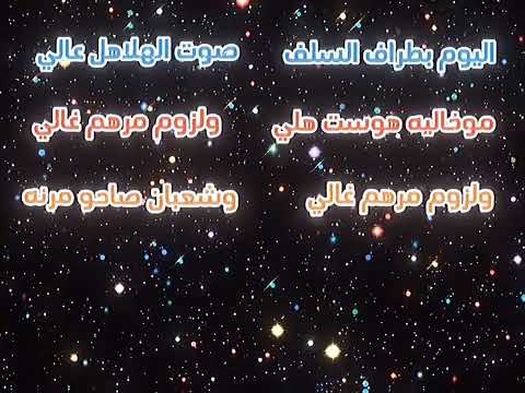 اليوم بطراف السلف صوت الهلاهل عالي لبيك ياحسين 