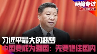 习近平最大的恶梦：苏联崩溃；不得不面对真正的敌人；中国要成为强国：先要稳住国内！他有自己的方式选择接班人！大家怀念江泽民，习却要纠正前两任的遗产｜明镜专访完整版（张执中、黄兆平）
