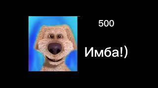 картинка: Сколько у тебя подписчиков на Ютубе:( грустные и радостные лица Бена)