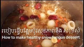 របៀបធ្វើបង្អែមប៉ូវសុខភាព និងសម្រស់ Collagen (How to make healthy snow fungus dessert) screenshot 3
