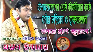বিশ্বখ্যাত কীর্ত্তনীয়ার কীর্ত্তন শুনে জীবন ধন্য করুন । অঞ্জন উপপধ্যায় । ANJAN UPADHYAY KIRTAN VIDEO