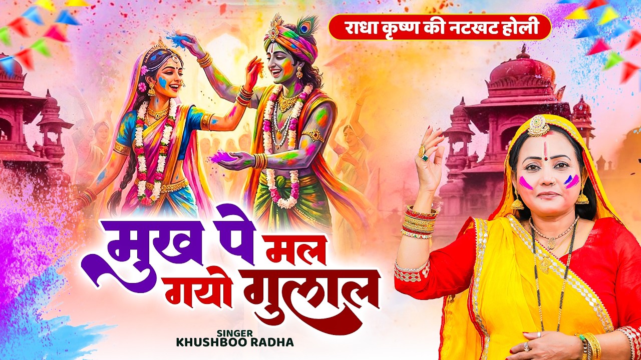 राधा कृष्ण की नटखट होली : मुख पे मल गयो गुलाल | #Khushboo Radha | Radha Krishna Holi Song 2026