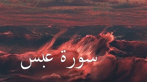 سورة عبس 80