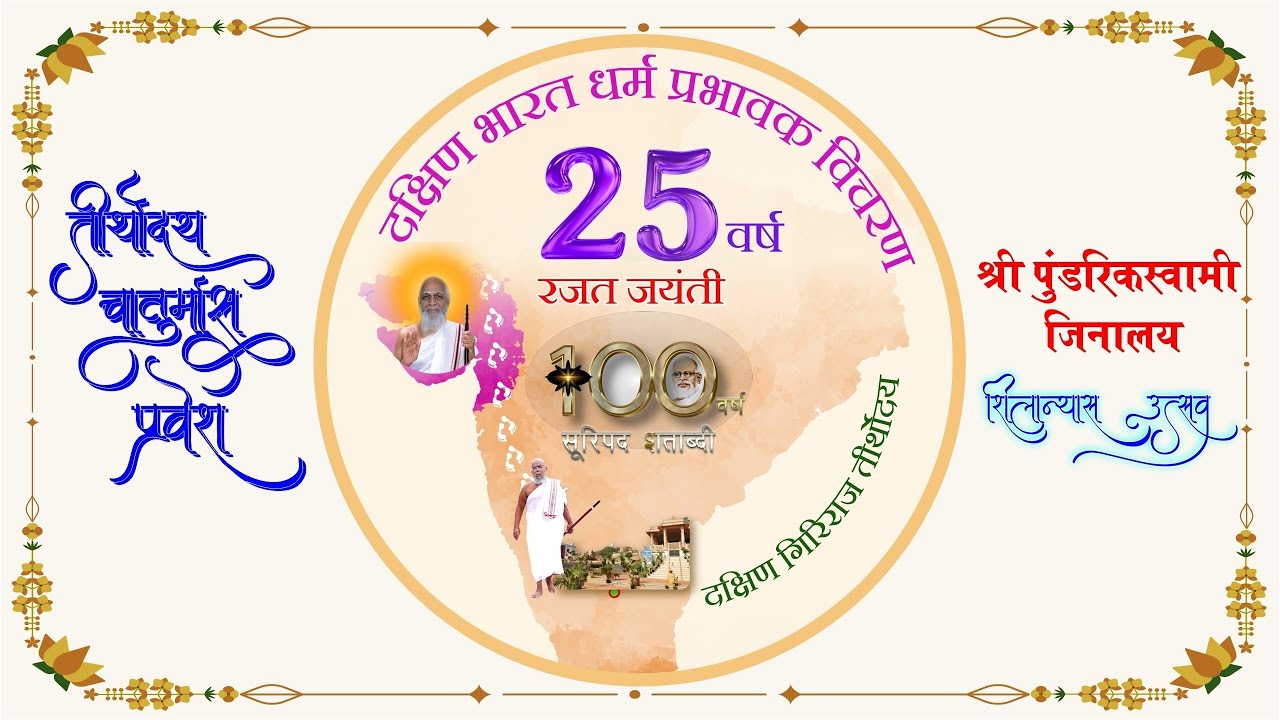 TIRTHODAY CHATURMAS PRAVESH|A.SRI CHANDRAYASH SURI JI M.SA.|SRI PUNDRIKSWAMIJINALAY SHILANYASH UTSAV