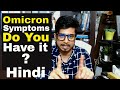 Omicron symptoms Hindi