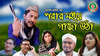 সিলেটি নাটক || পরার মইয়ে গাছো উঠা || SYLHETI NATOK || PORAR MOIYE GACHO UTHA || KATTUSH ALI NATOK