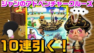 【ポケ森】新クッキージャンのアドベンチャークルーズ10連食べて海賊になりたい！【どうぶつの森ポケットキャンプ】