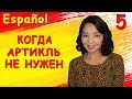 5. Учу испанский. Отсутствие артикля