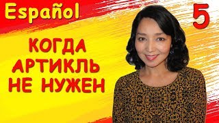 5. Учу испанский. Отсутствие артикля