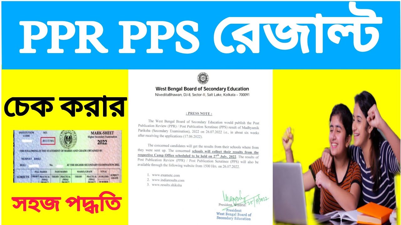মাধ্যমিক রিভিউ রেজাল্ট | madhyamik ppr result 2022 | higher secondary ppr pps result 2022