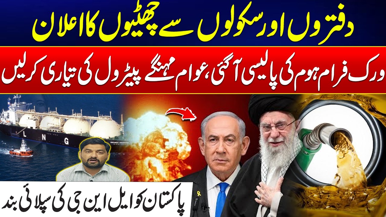 Iran–Israel US War - Holidays Announced for Offices & Schools - LNG Supply Cut - Petrol Prices Hike?