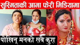 सुस्मिताकी आमा फेरी मिडियामा, पोखिन् मनको कुरा, मन थामेर हेर्नुहोस् Sushmita KC Mother Interview