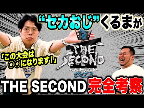 世界一「THE SECOND」を愛する”セカおじ”くるまが徹底考察！【令和ロマン】