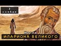 3 ноября Житие Илариона Великого