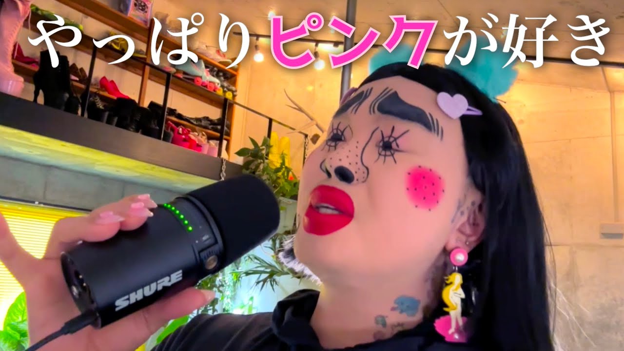 「やっぱりピンクが好き」