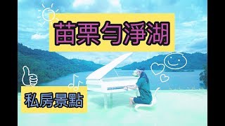 #趙小僑女人說 來去「苗栗勻淨湖」住一宿～最喜歡包棟的玩法 ...