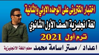 امتحان الكتروني لغة انجليزية على الوحدة الأولى و الثانية للصف الأول الثانوى ترم أول2021 م