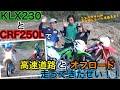 KLX230とCRF250Lオフロード比較インプレ！2台のオフ車で高速道路とオフロードコース走ってきたぜい！！/丸山浩の速攻インプレ