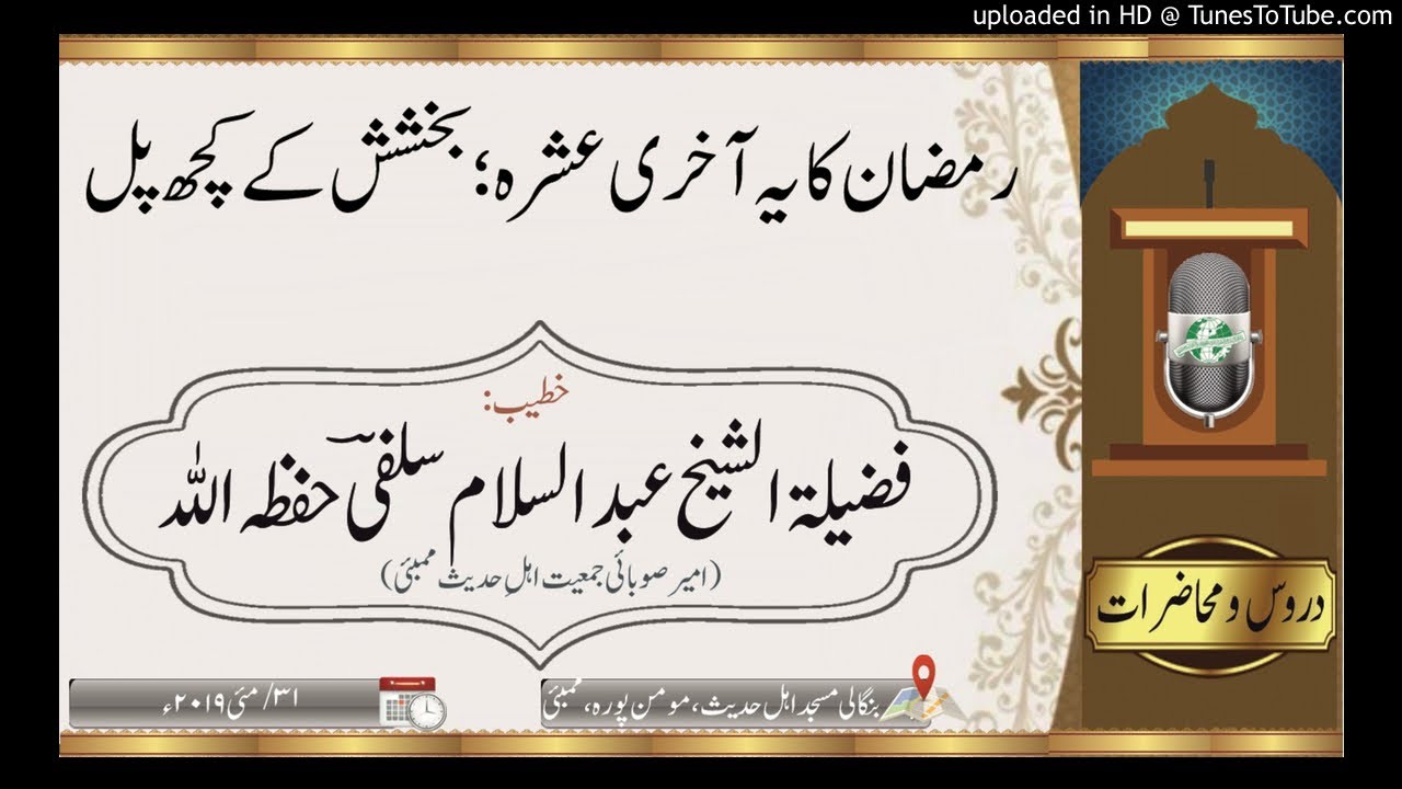 رمضان کا یہ آخری عشرہ؛ بخشش کے کچھ پل_ فضیلۃ الشیخ عبد السلام سلفیؔ حفظہ اللہ