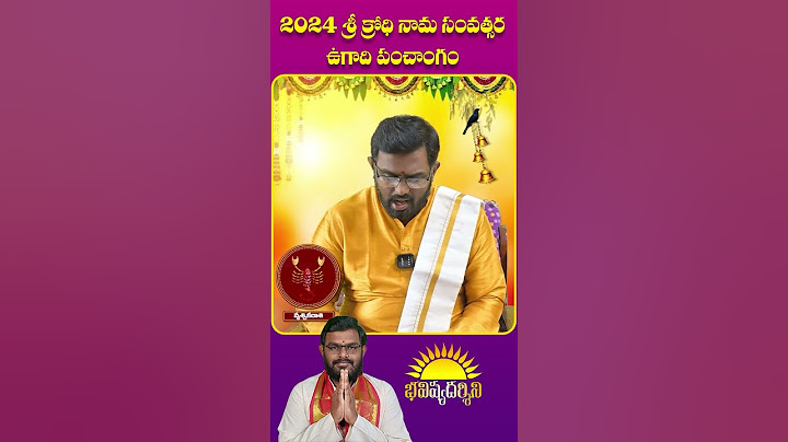 2024  శ్రీ క్రోధి నామ సంవత్సర - ఉగాది పంచాంగం #shorts