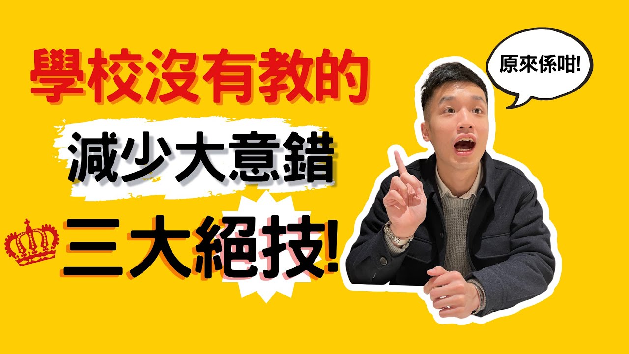學校沒有教的 減少大意錯誤三大絕技 ！【小學 中文】【依時學】