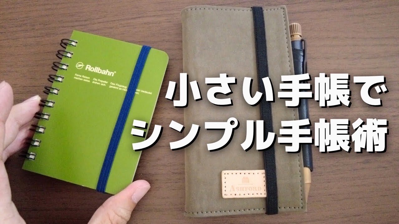【小さい手帳術】ロルバーンミニサイズを使って今すぐ始められる手帳術を考える