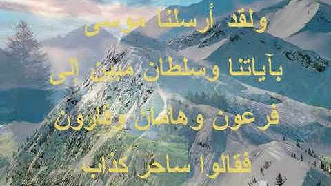 تلاوة خاشعة للقارئ خالد الجليل (وَلَقَدْ أَرْسَلْنَا مُوسَىٰ بِآيَاتِنَا وَسُلْطَانٍ مُبِينٍ *