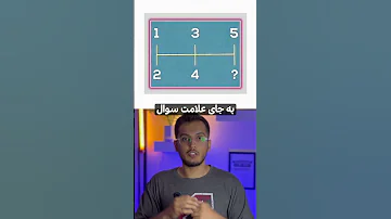 فقط باهوشا جواب بدن جواب رو کامنت کن ترند 