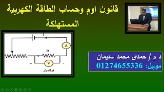 قانون اوم  وحسابات الطاقة الكهربية المستهلكة