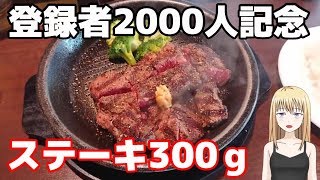 【登録者2000人】2か月振りにいきなりステーキに行ってみた！