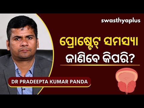 ପ୍ରୋଷ୍ଟେଟ୍‌ ସମସ୍ୟା: କେମିତି ଭଲ ହେବ? | Prostate Enlargement in Odia | Dr Pradeepta Kumar Panda