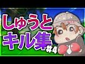 【kill集】Highlight#4