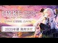 【HYKE:Northern Light(s)】リリース情報告知PV｜2025年夏発売！